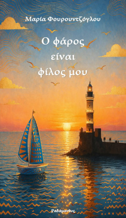 Μαρία Φουρουντζόγλου – Ο φάρος είναι φίλος μου